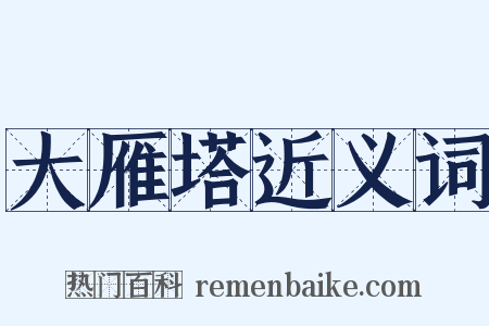 大雁塔近义词是什么意思的图片